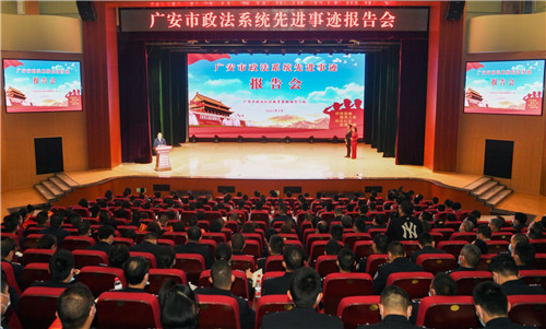 听身边英雄讲故事 广安政法系统举行先进事迹报告会